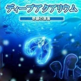 deep aquarium: kiseki no shinkai